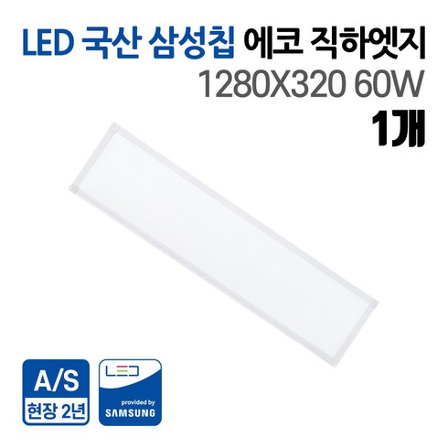 국산 삼성칩 60W LED 에코 직하엣지 1280x320 주광색_5700k 사무실조명 거실등 주방등 엣지등 플리커프리