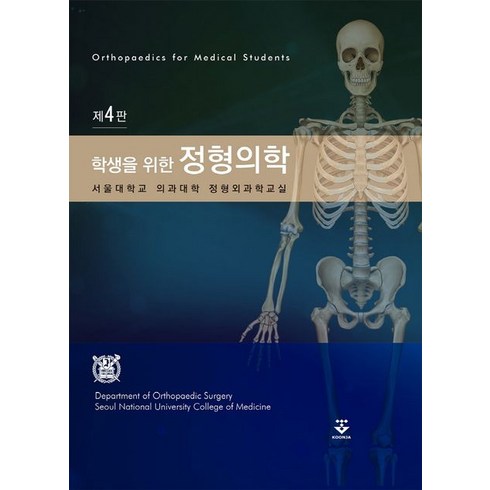 학생을 위한 정형의학, 서울대학교 의과대학 정형외과학교실 저, 군자출판사