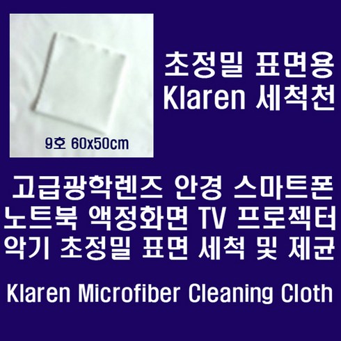 [클레렌] 안경.카메라렌즈.스마트폰등 정밀표면용 Micro Fiber 세척천, 1장, 1개