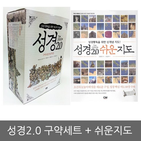 CMCreative(씨엠크리에이티브) 성경 2.0 구약 세트 + 2 0 쉬운지도 성경책, 씨엠크리에이티브