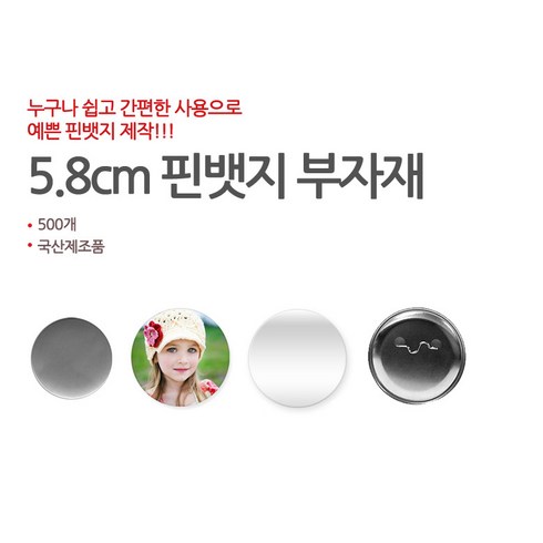 유한기획사진기념품 버튼프레스, 5.8cm 핀뱃지부자재 500개