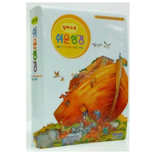 일러스트 쉬운성경(중)(단본)(색인), 아가페출판사