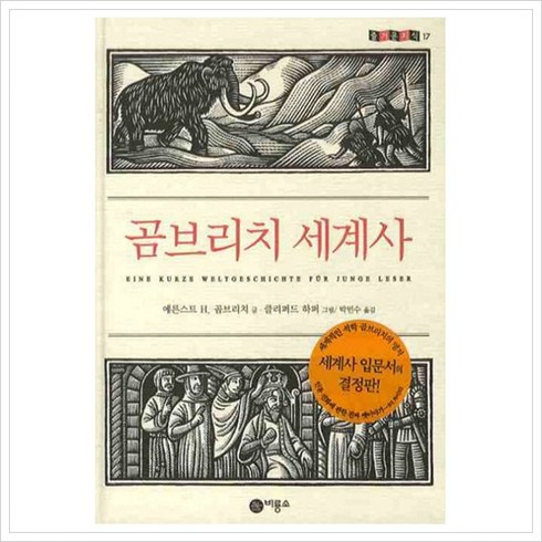 곰브리치세계사 - 곰브리치 세계사, 비룡소