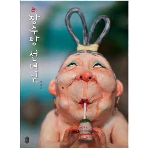 책읽는곰 장수탕 선녀님
