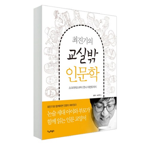 최진기 인문학 경제학 동양학 인문의 바다 시리즈