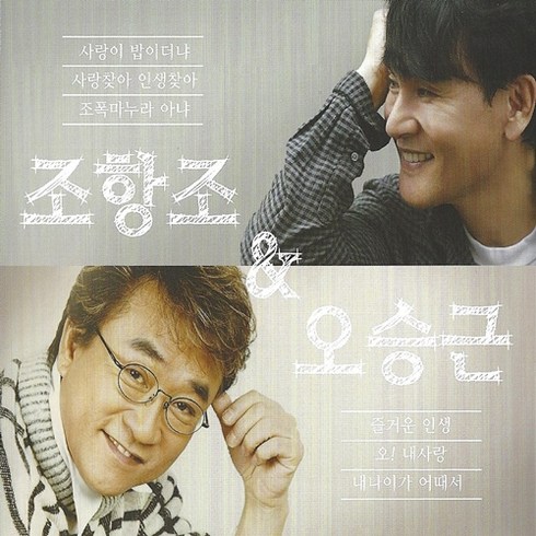 조항조 & 오승근 골든 베스트, 2CD