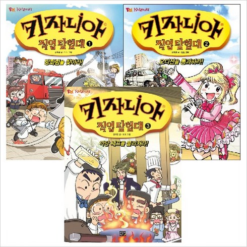 2023년 가성비 최고 키자니아서울 - [고릴라박스] 키자니아 직업 탐험대. 1~3권 묶음세트(전3권): 학습만화 직업동화