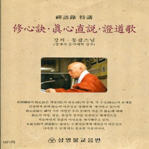 수심결 진심직설 증도가 - 선어록 특강 (MP3), 1set