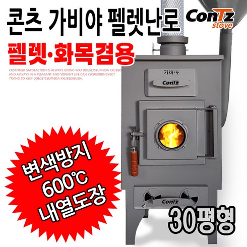 콘츠 가비야 CZ-WP2 화목겸용펠렛난로 30평형 화목난로, 가비아 펠렛난로