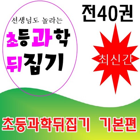 선생님도놀란과학뒤집기 - [기본편] 선생님도 놀란 과학뒤집기 전40권 최신간 새책수준