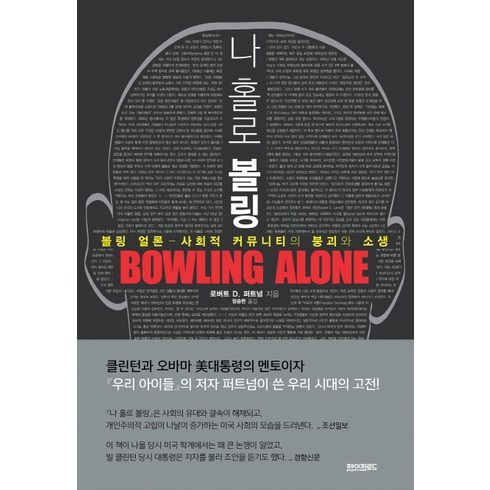 나 홀로 볼링:볼링 얼론 사회적 커뮤니티의 붕괴와 소생, 페이퍼로드