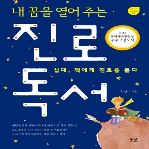 내 꿈을 열어 주는 진로 독서:십대 책에게 진로를 묻다, 꿈결, <임성미> 저”></a>
                </div>
<div class=