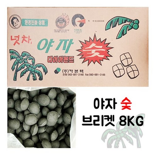 2023년 가성비 최고 국내산 두번구운 참나무 비장탄 고기 바베큐 야자구이용 캠핑용업소용  - 국내산 야자숯 바베큐 브리켓, 8kg, 1개