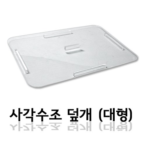 사각수조 덮개(대형)