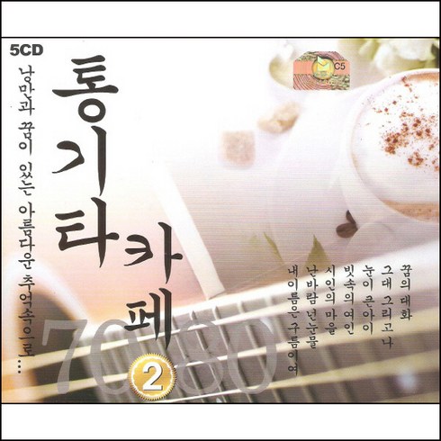 (5CD) 강촌사람들 - 통기타 카페 2집, 단품