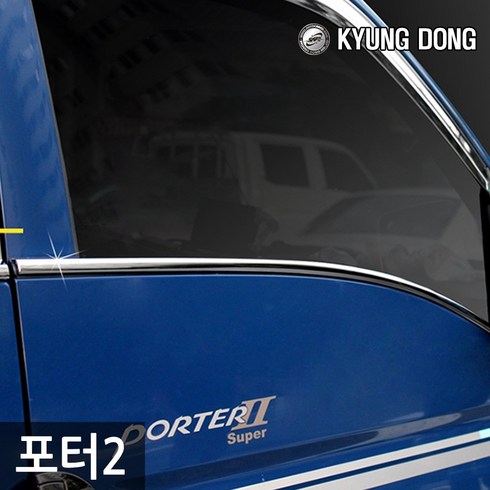 경동 크롬 윈도우 몰딩 - 포터2 전용