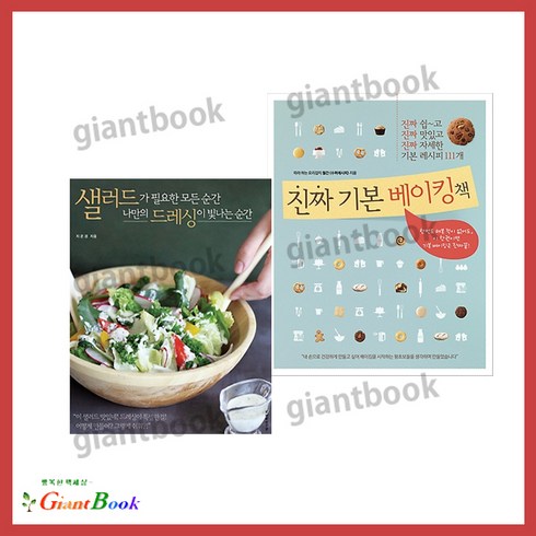 진짜 기본 베이킹 책 + 샐러드가 필요한 모든 순간 나만의 드레싱이 빛나는 순간
