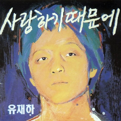 (CD) 유재하 - 1집 사랑하기 때문에 (Remastered) (Digipack) (재발매), 단품