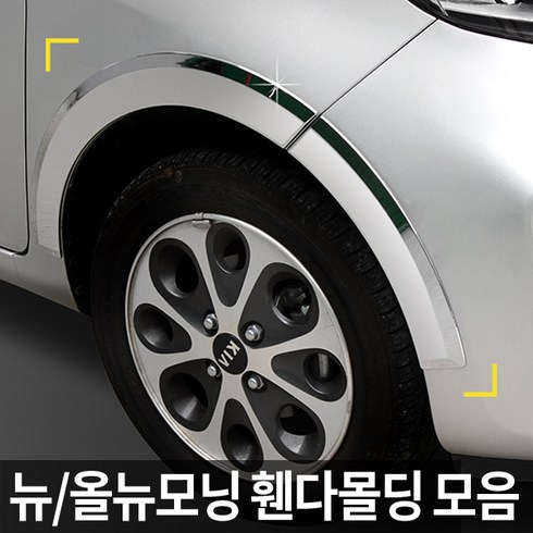 경동 크롬 휀다몰딩/휀더몰딩 구모닝/뉴모닝/올뉴모닝2011/올뉴모닝2017 모음, 뉴모닝(08~2010년) K-913