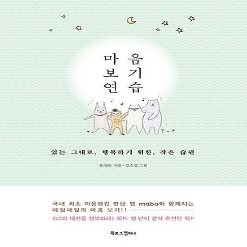 마음가는대로해라 - 북로그컴퍼니/ 마음 보기 연습 : 있는 그대로 행복하기 위한 작은 습관