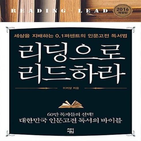 리딩으로리드하라 - 차이정원/ 리딩으로 리드하라 (양장/개정증보판)