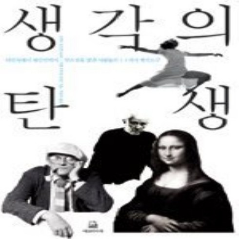 생각의탄생 - 에코의서재/ 생각의 탄생 (양장)