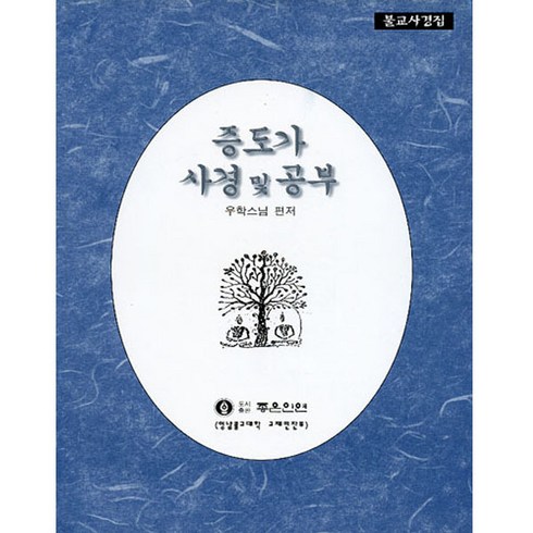 좋은인연 증도가 사경 및 공부