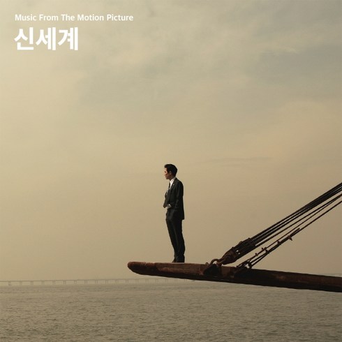 (CD) O.S.T - 신세계, 단품