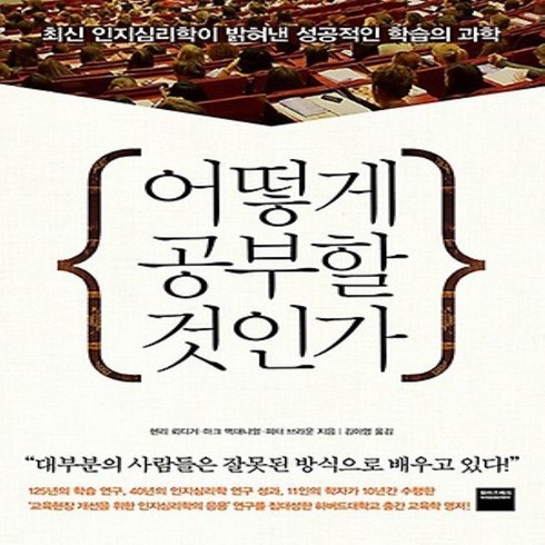 와이즈베리/ 어떻게 공부할 것인가 : 최신 인지심리학이 밝혀낸 성공적인 학습의 과학