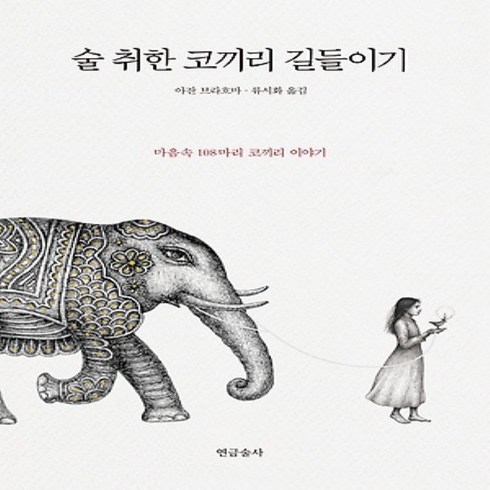 연금술사/ 술취한 코끼리 길들이기 : 마음 속 108마리 코끼리 이야기