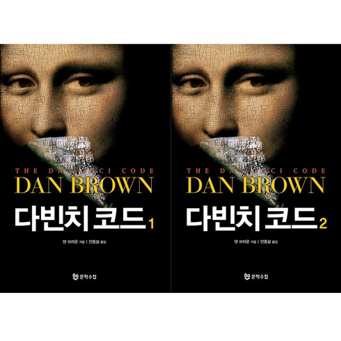 [문학수첩] (전2권) 다빈치 코드 1 2 세트 댄 브라운 저자, 문학수첩