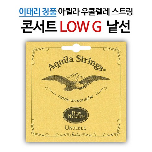 우쿨렐레줄 - 아퀼라 NEW NYLGUT 콘서트 우쿨렐레줄 LOW G 낱선 9U, 1개