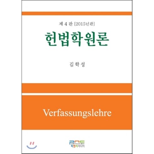 헌법학원론, 피앤씨미디어, 김학성 저
