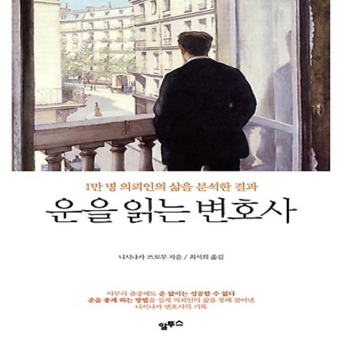 알투스/ 운을 읽는 변호사 : 1만 명 의뢰인의 삶을 분석한 결과, 상세 설명 참조, 상세 설명 참조