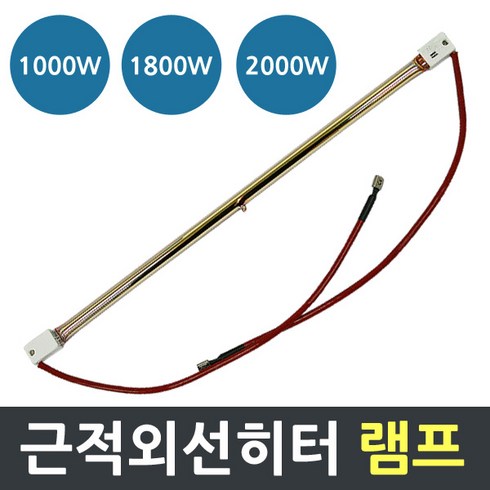 전기히터 근적외선 전기히터램프 1000w~2000W 교체용 히터램프, 1000W