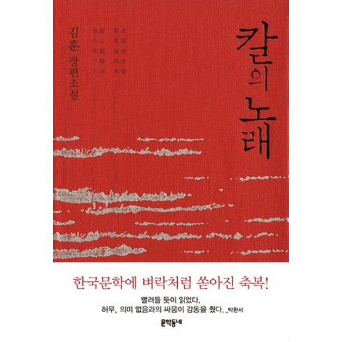 문학동네/ 칼의 노래 : 2001년 제32회 동인문학상 수상작(양장본/개정판)