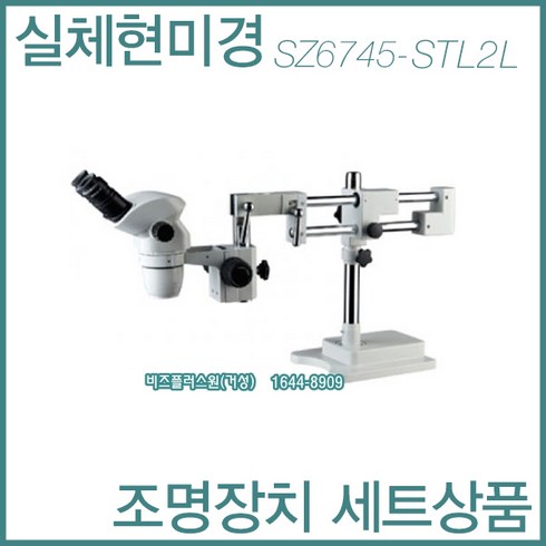 실체현미경 - KOZO 쌍안줌실체현미경 SZ6745-STL2L 실체현미경 조명장치 세트상품, 1개