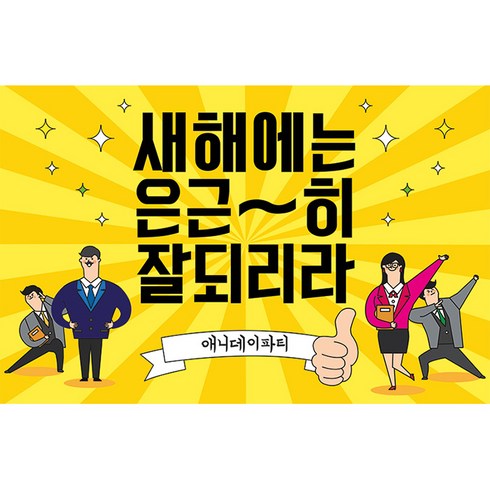 애니데이파티 송년회현수막 신년회현수막 새해현수막 시무식현수막 인기기획전, 09_잘되리라 (송년회/신년회 현수막)