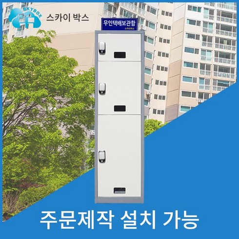 무인택배함 TOP01