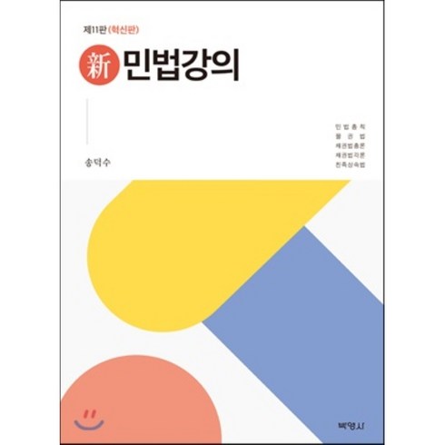 신 민법강의:민법총칙 물권법 채권법총론 채권법각론 친족상속법 | 혁신판, 박영사, 송덕수 저