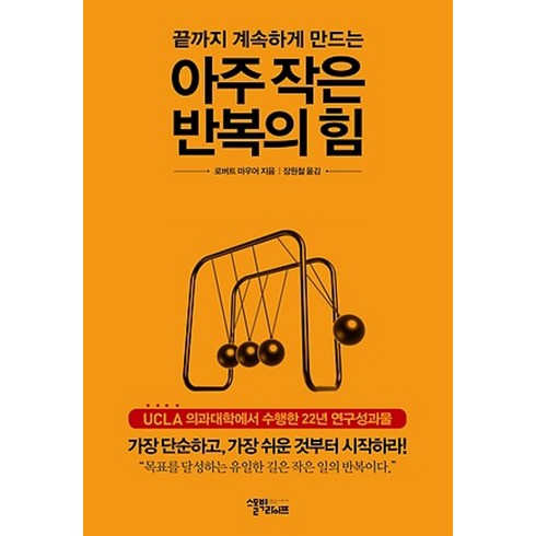 아주 작은 반복의 힘 : 끝까지 계속하게 만드는