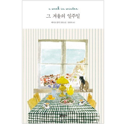 문학동네 그 겨울의 일주일, 문학동네) 그 겨울의 일주일