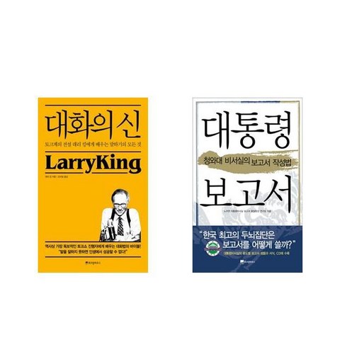 대통령보고서 - [북마우스] 대화의 신 + 대통령 보고서 [전2권세트상품]