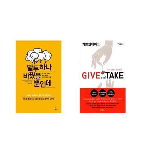 기브앤테이크 - [북마우스] 말투 하나 바꿨을 뿐인데 + 기브 앤 테이크 [전2권세트상품]