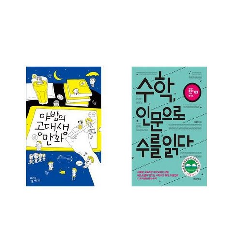 야밤의 공대생 만화 + 수학 인문으로 수를 읽다 [전2권세트상품]