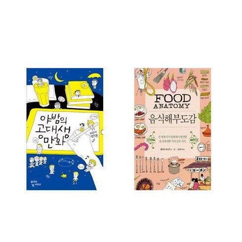 [북마우스] 야밤의 공대생 만화 + 음식해부도감 [전2권세트상품]