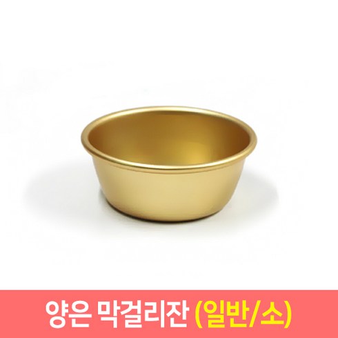 양은막걸리잔 추억의 양은 막걸리잔 (일반 편수) 동동주 탁주 술잔, 일반/소, 1개