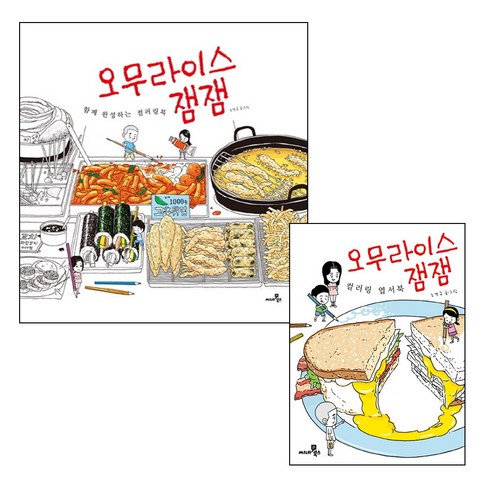 씨네21북스 오무라이스잼잼 함께완성하는 컬러링북+오무라이스잼잼 컬러링엽서북- 2권세트, 조경규