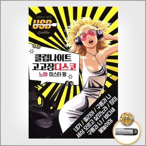 USB_클럽나이트고고장디스코106곡/내가/줄리아/장미/어디서무엇이되어다시만나랴/바다새/사은품CD증정