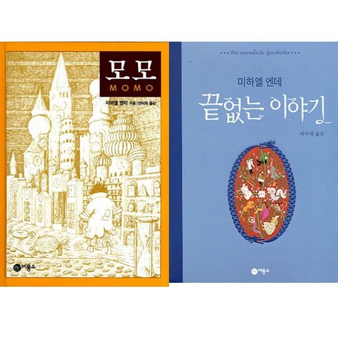 미하엘 엔데 청소년문학베스트 2종 - 모모＋끝없는이야기